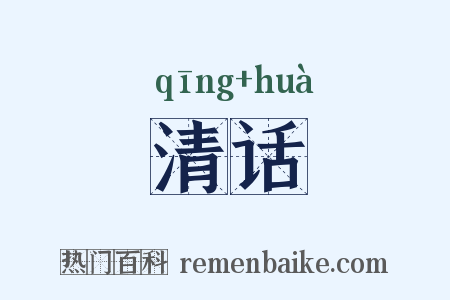 清话是什么意思的图片